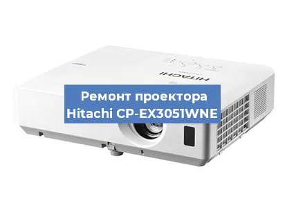 Замена лампы на проекторе Hitachi CP-EX3051WNE в Нижнем Новгороде